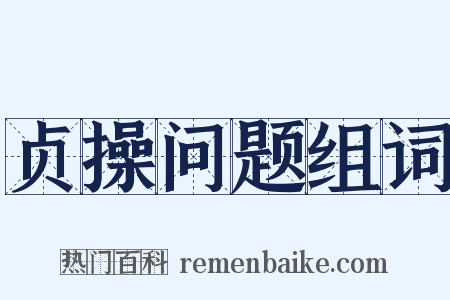 贞操问题组词是什么意思的图片